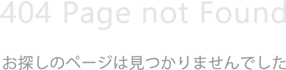 404 Page not Found. お探しのページはみつかりませんでした。